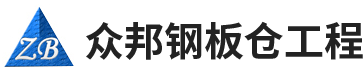 安陽(yáng)市眾邦鋼板倉工程有限公司